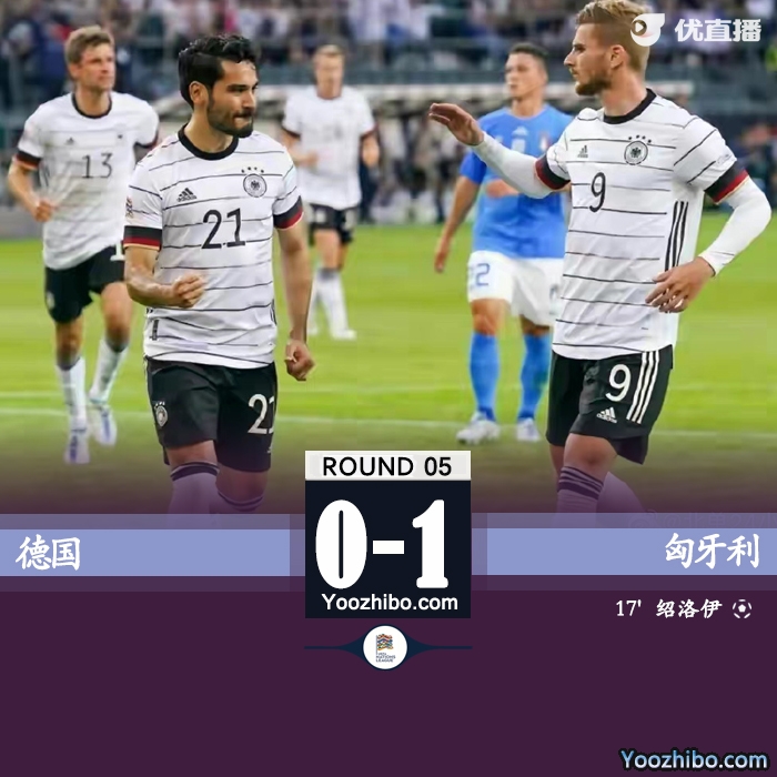 德國主場0-1不敵匈牙利