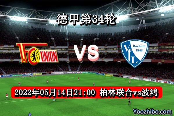 柏林聯合vs波鴻賽事前瞻