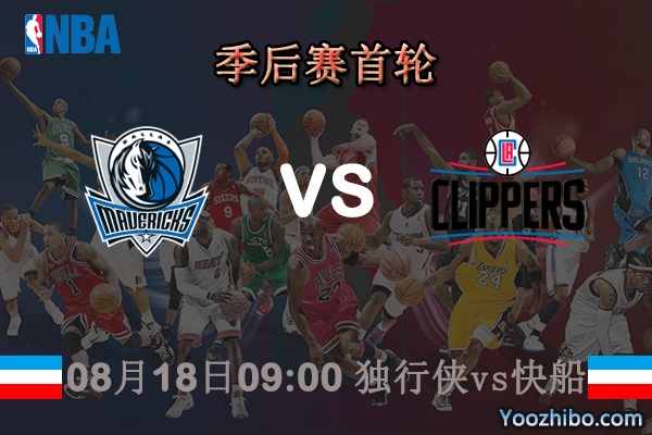 NBA季后賽首輪 獨行俠vs快船直播前瞻