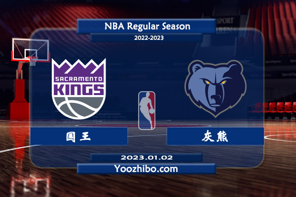 國王vs灰熊直播前瞻分析