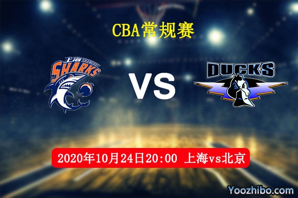 CBA常規賽上海vs北京直播前瞻