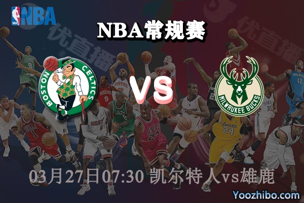 凱爾特人vs雄鹿直播前瞻