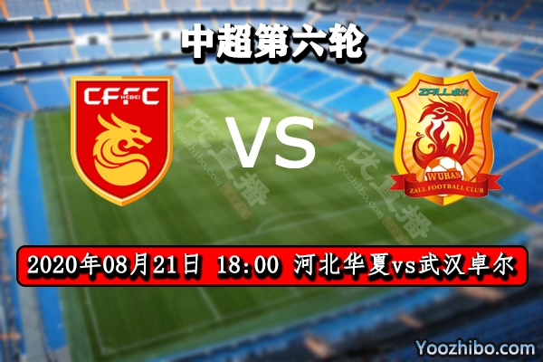 河北華夏vs武漢卓爾賽事前瞻