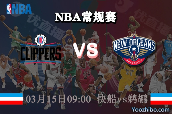 快船vs鵜鶘直播前瞻