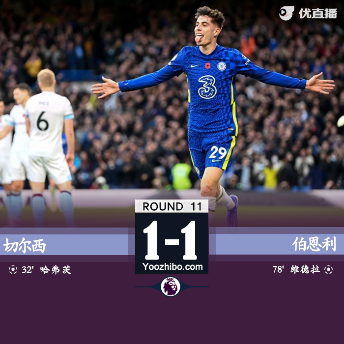 11月06日 英超第11輪 切爾西vs伯恩利 全場錄像及集錦