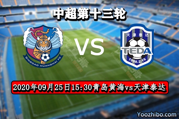 青島黃海vs天津泰達賽事前瞻