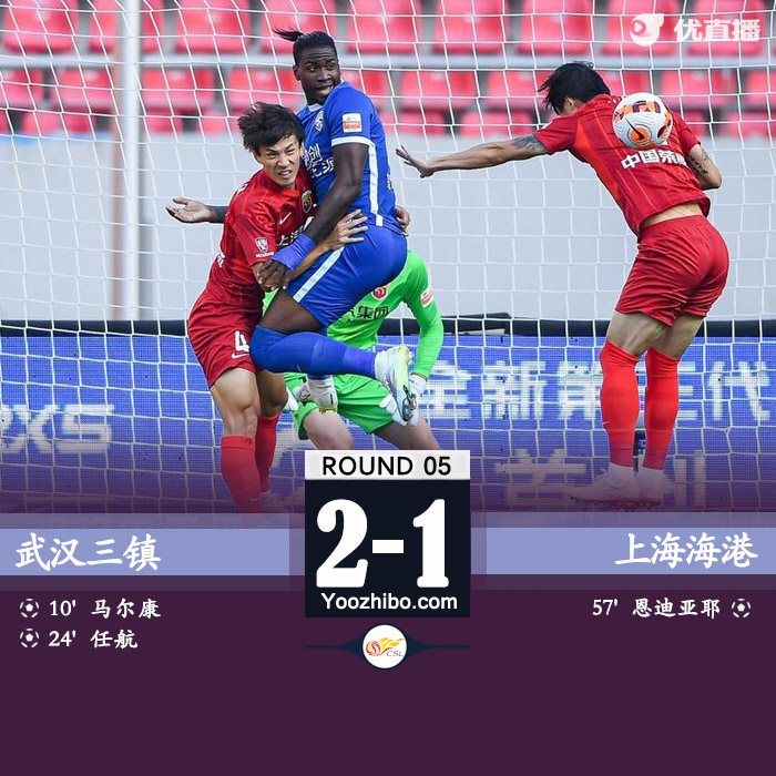 武漢三鎮2-1上海海港