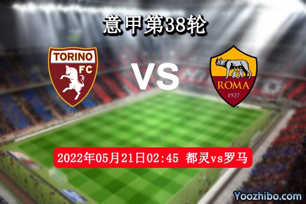 都靈vs羅馬賽事前瞻
