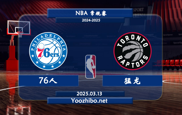 76人vs猛龍直播前瞻分析