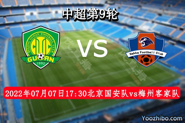 北京國安隊vs梅州客家隊賽事前瞻