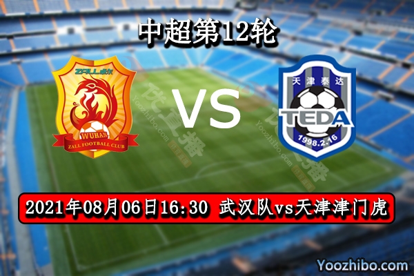 武漢vs天津津門虎賽事前瞻