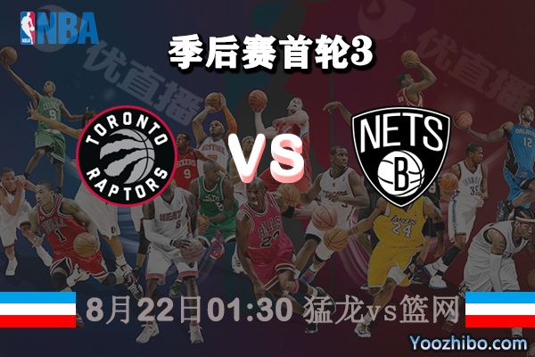 NBA季后賽首輪G2 猛龍vs籃網直播前瞻