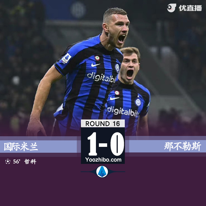 國米1-0那不勒斯 哲科頭槌制勝迪馬爾科助攻
