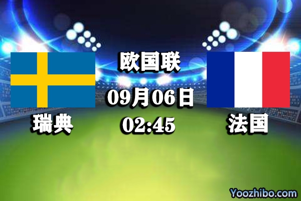 瑞典vs法國賽事前瞻