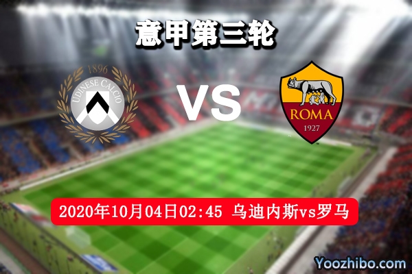 烏迪內斯vs羅馬賽事前瞻
