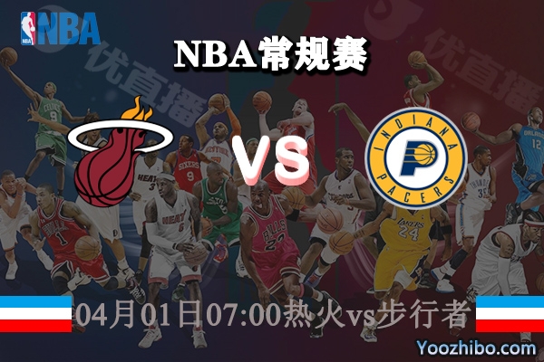 熱火vs步行者直播前瞻