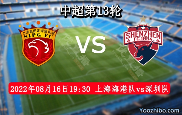 上海海港隊vs深圳隊賽事前瞻分析