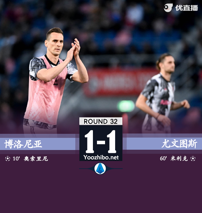 尤文圖斯1-1博洛尼亞四輪不勝