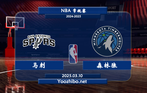 馬刺vs森林狼直播前瞻分析