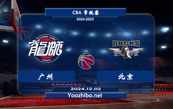 廣州vs北京直播前瞻分析