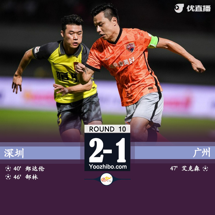 深圳2-1廣州 郜林傳射+送點艾克森點射