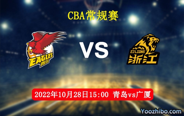 青島vs廣廈直播前瞻分析