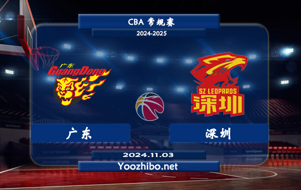 廣東vs深圳直播前瞻分析