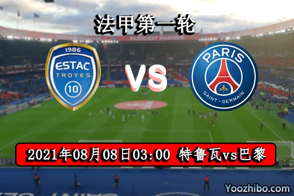 特魯瓦vs巴黎圣日耳曼賽事前瞻