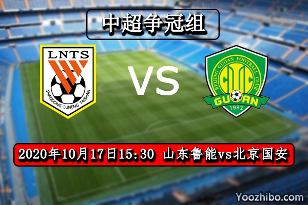 山東魯能vs北京國安賽事前瞻