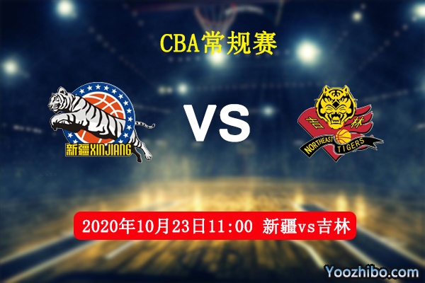 CBA常規賽 新疆vs吉林賽事前瞻分析