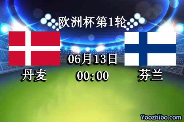 丹麥vs芬蘭賽事前瞻