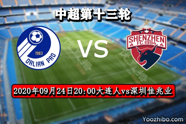 大連人vs深圳佳兆業賽事前瞻