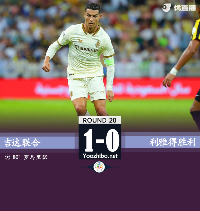 利雅得勝利0-1吉達聯合讓出榜首