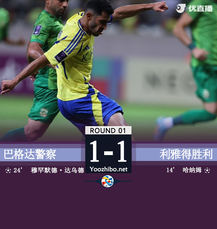 巴格達警察vs利雅得勝利