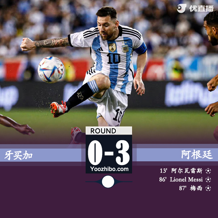 阿根廷3-0戰勝牙買加