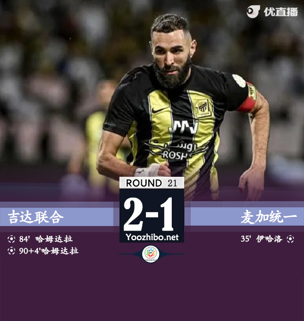 吉達聯合vs麥加統一