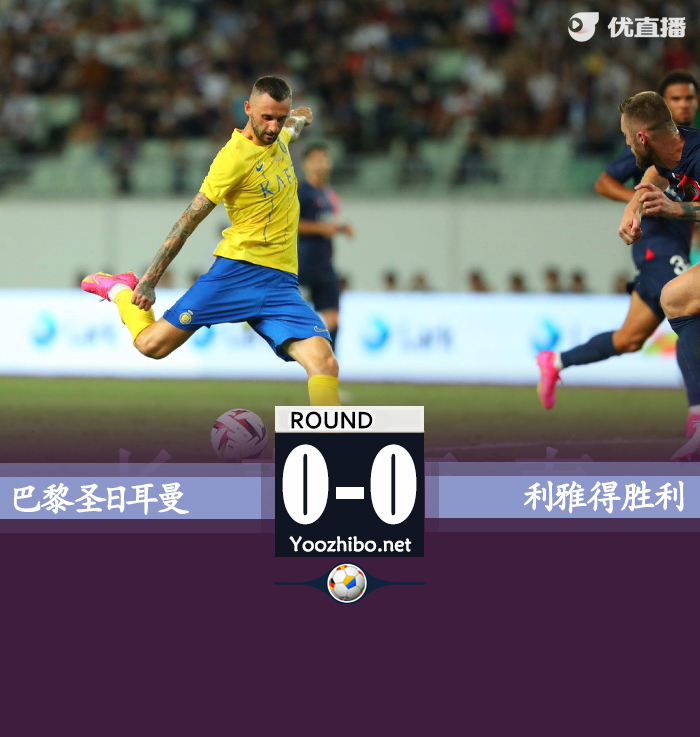 巴黎圣日耳曼vs利雅得勝利