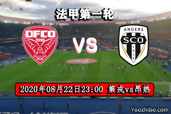 第戎vs昂熱賽事前瞻分析