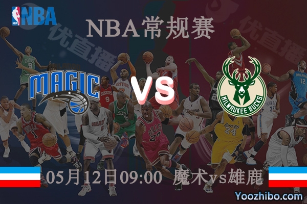 魔術vs雄鹿直播前瞻