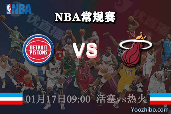 活塞vs熱火直播前瞻