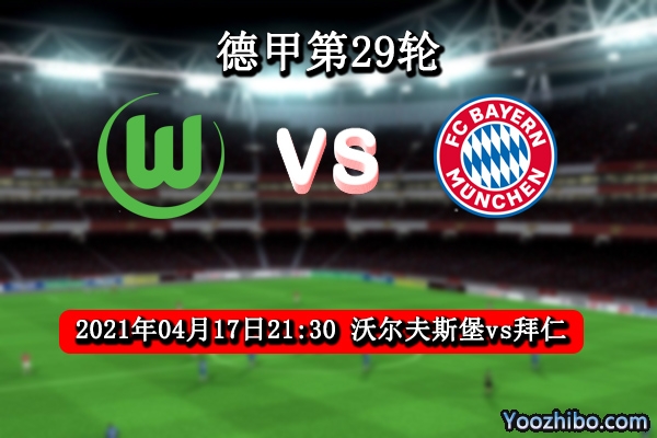 沃爾夫斯堡vs拜仁賽事前瞻