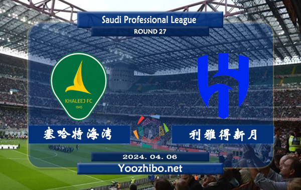 塞哈特海灣vs利雅得新月賽事前瞻分析