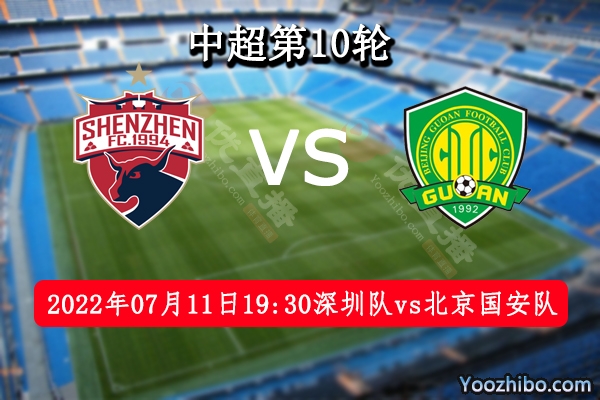 深圳隊vs北京國安隊賽事前瞻