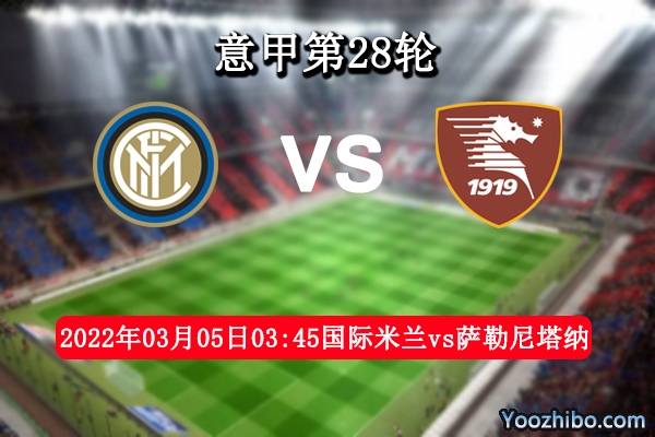 國際米蘭vs薩勒尼塔納賽事前瞻