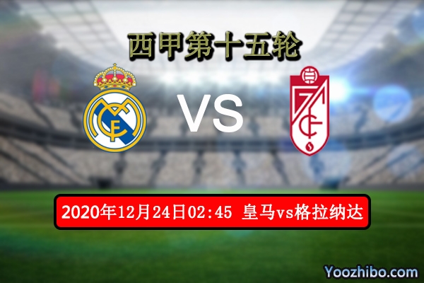 皇馬vs格拉納達賽事前瞻