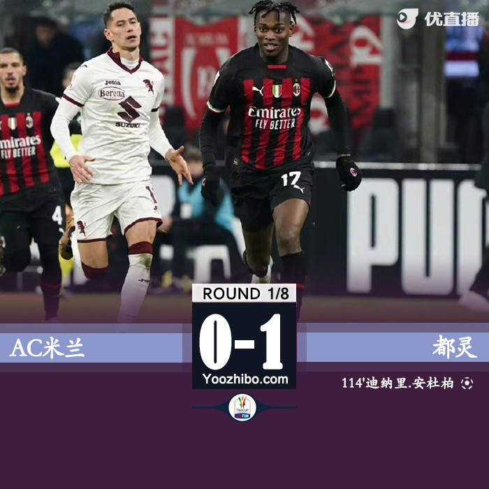 AC米蘭主場0-1不敵都靈