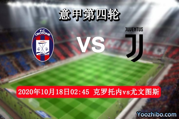 克羅托內vs尤文圖斯賽事前瞻