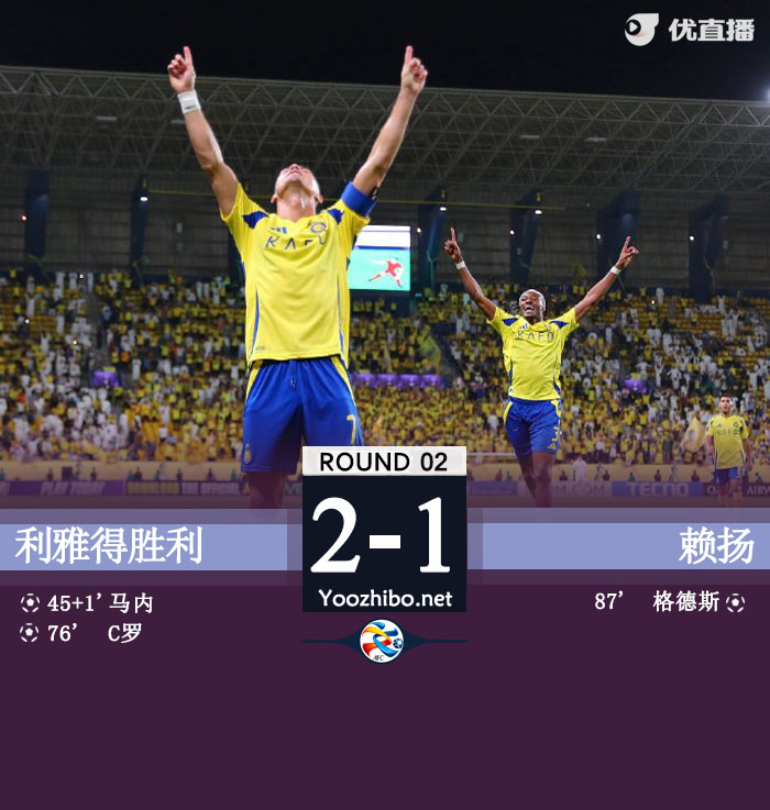 利雅得勝利vs賴揚