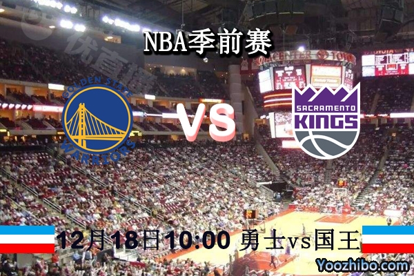 NBA季前賽 勇士vs國王直播前瞻