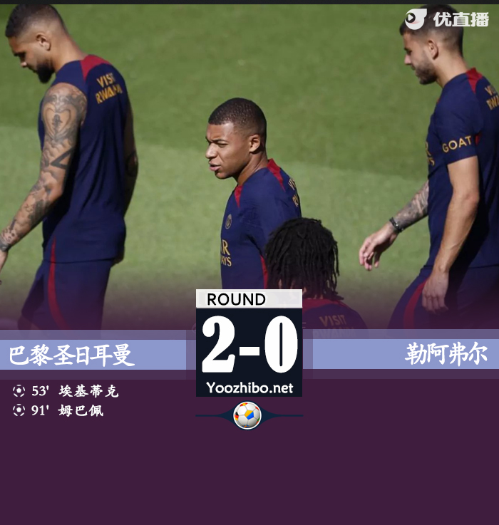 巴黎圣日耳曼vs勒阿弗爾